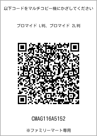 サイズブロマイド L判、プリント番号[CMAG116A5152]のQRコード。ファミリーマート専用