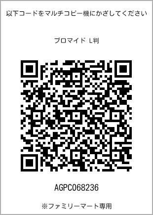 サイズブロマイド L判、プリント番号[AGPC068236]のQRコード。ファミリーマート専用