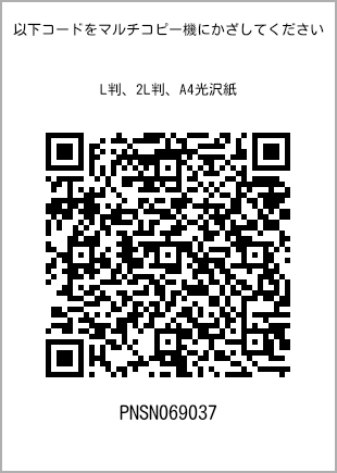 サイズブロマイド L判、プリント番号[PNSN069037]のQRコード。ファミリーマート専用