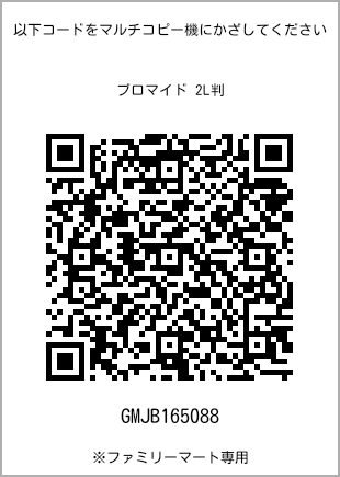 サイズブロマイド 2L判、プリント番号[GMJB165088]のQRコード。ファミリーマート専用