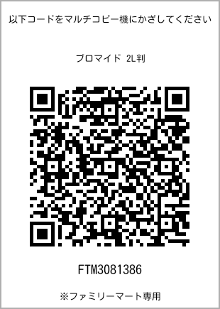 サイズブロマイド 2L判、プリント番号[FTM3081386]のQRコード。ファミリーマート専用