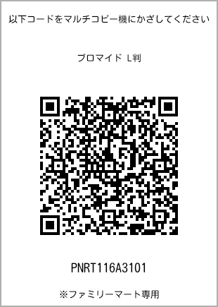 サイズブロマイド L判、プリント番号[PNRT116A3101]のQRコード。ファミリーマート専用