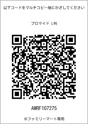 サイズブロマイド L判、プリント番号[AMRF107275]のQRコード。ファミリーマート専用