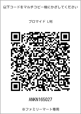 サイズブロマイド L判、プリント番号[ANKN165027]のQRコード。ファミリーマート専用