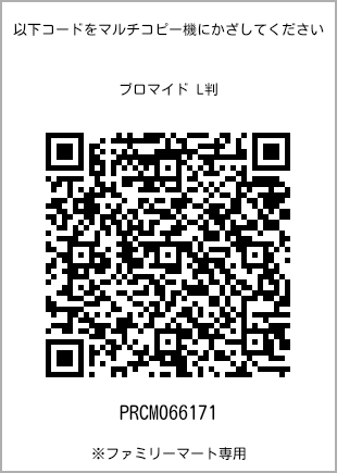 サイズブロマイド L判、プリント番号[PRCM066171]のQRコード。ファミリーマート専用