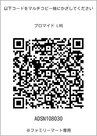 サイズブロマイド L判、プリント番号[ADSN108030]のQRコード。ファミリーマート専用