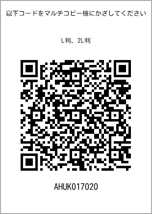 サイズブロマイド L判、プリント番号[AHUK017020]のQRコード。ファミリーマート専用