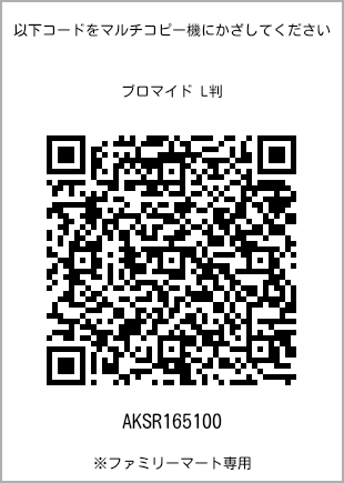 サイズブロマイド L判、プリント番号[AKSR165100]のQRコード。ファミリーマート専用