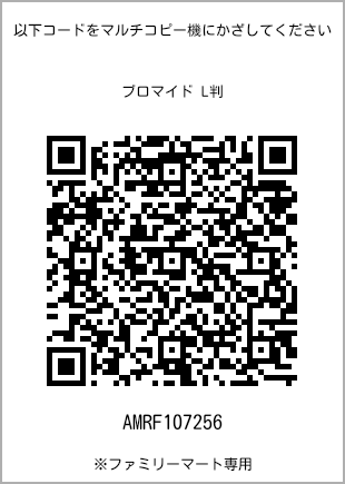 サイズブロマイド L判、プリント番号[AMRF107256]のQRコード。ファミリーマート専用