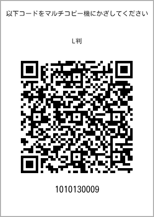 サイズブロマイド L判、プリント番号[1010130009]のQRコード。ファミリーマート専用
