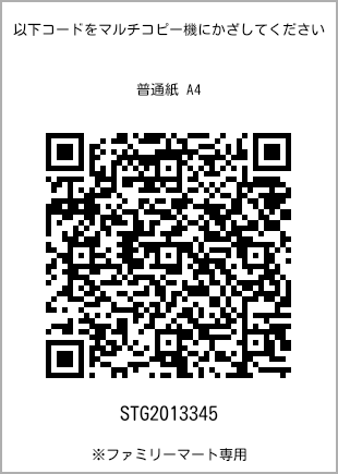サイズ普通紙 A4、プリント番号[STG2013345]のQRコード。ファミリーマート専用