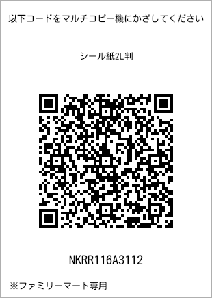 サイズシール 2L判、プリント番号[NKRR116A3112]のQRコード。ファミリーマート専用