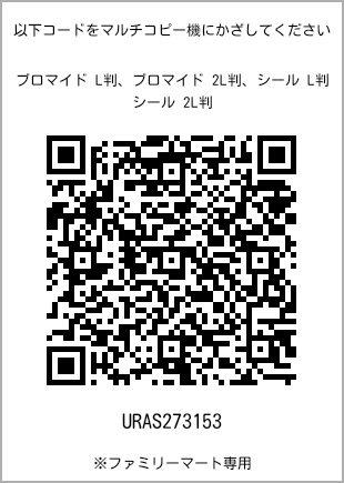 サイズブロマイド L判、プリント番号[URAS273153]のQRコード。ファミリーマート専用