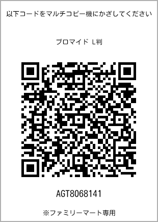 サイズブロマイド L判、プリント番号[AGT8068141]のQRコード。ファミリーマート専用
