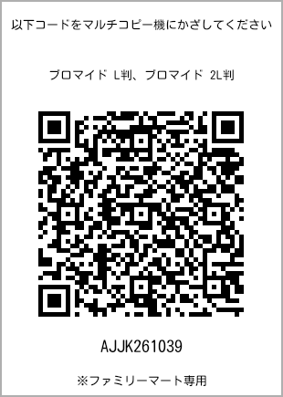 サイズブロマイド L判、プリント番号[AJJK261039]のQRコード。ファミリーマート専用