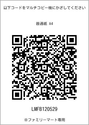 サイズ普通紙 A4、プリント番号[LMFB120529]のQRコード。ファミリーマート専用