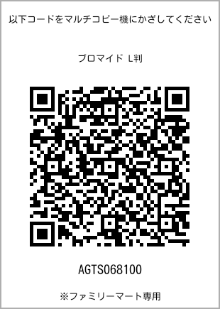 サイズブロマイド L判、プリント番号[AGTS068100]のQRコード。ファミリーマート専用