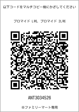 サイズブロマイド L判、プリント番号[ANT3034526]のQRコード。ファミリーマート専用