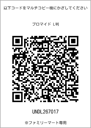サイズブロマイド L判、プリント番号[UNDL267017]のQRコード。ファミリーマート専用