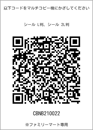 サイズシール L判、プリント番号[CBNB210022]のQRコード。ファミリーマート専用