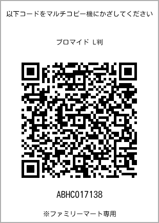 サイズブロマイド L判、プリント番号[ABHC017138]のQRコード。ファミリーマート専用