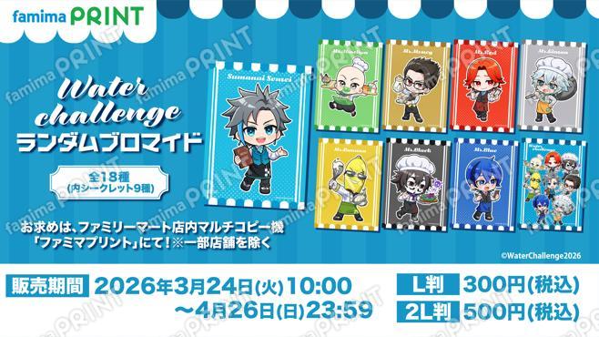 ウォーターチャレンジ