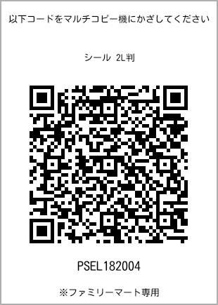 サイズシール 2L判、プリント番号[PSEL182004]のQRコード。ファミリーマート専用