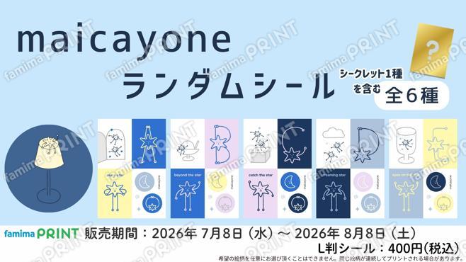 maicayone　ランダムシール