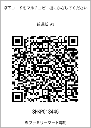 サイズ普通紙 A3、プリント番号[SHKP013445]のQRコード。ファミリーマート専用