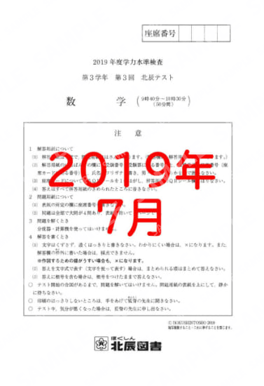 2019年度北辰テスト３年３回数学