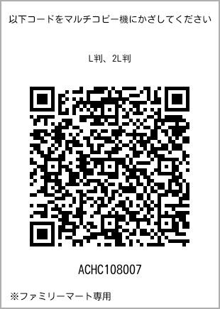 サイズブロマイド L判、プリント番号[ACHC108007]のQRコード。ファミリーマート専用