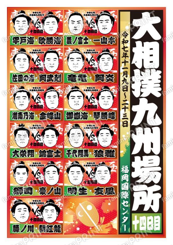 取組表　九州場所　十四日目No.2