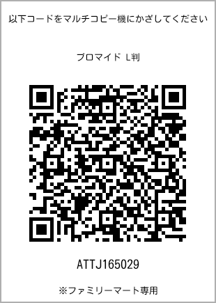 サイズブロマイド L判、プリント番号[ATTJ165029]のQRコード。ファミリーマート専用