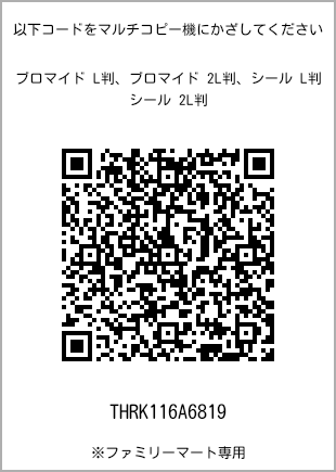サイズブロマイド L判、プリント番号[THRK116A6819]のQRコード。ファミリーマート専用