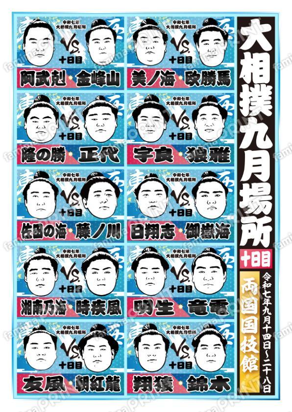 九月場所　十日目No.2