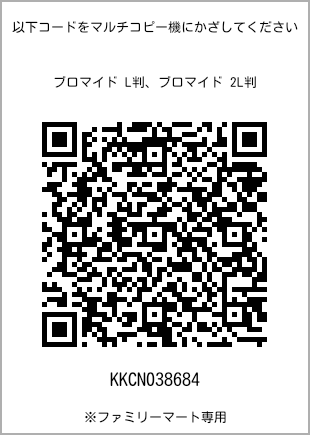 サイズブロマイド L判、プリント番号[KKCN038684]のQRコード。ファミリーマート専用