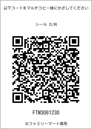 サイズシール 2L判、プリント番号[FTM3081230]のQRコード。ファミリーマート専用