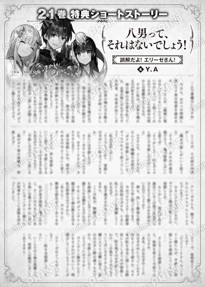 八男って、それはないでしょう！　２１巻特典SS　①「誤解だよ！　エリーゼさん！」