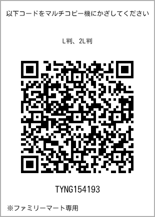 サイズブロマイド L判、プリント番号[TYNG154193]のQRコード。ファミリーマート専用