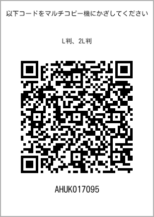 サイズブロマイド L判、プリント番号[AHUK017095]のQRコード。ファミリーマート専用