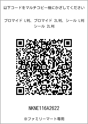 サイズブロマイド L判、プリント番号[NKNE116A2622]のQRコード。ファミリーマート専用