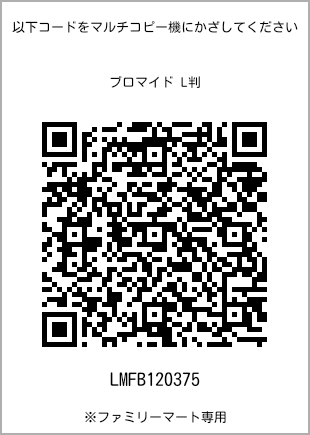 サイズブロマイド L判、プリント番号[LMFB120375]のQRコード。ファミリーマート専用