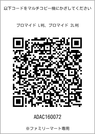 サイズブロマイド L判、プリント番号[ADAC160072]のQRコード。ファミリーマート専用