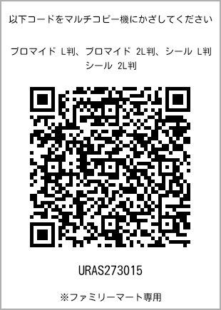 サイズブロマイド L判、プリント番号[URAS273015]のQRコード。ファミリーマート専用
