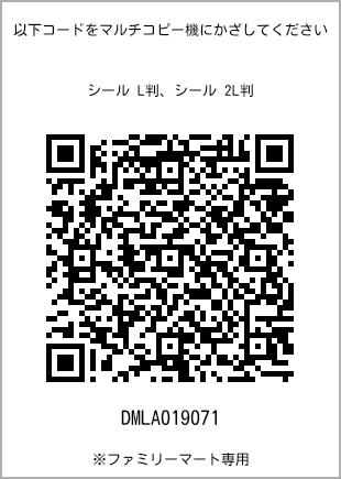 サイズシール L判、プリント番号[DMLA019071]のQRコード。ファミリーマート専用