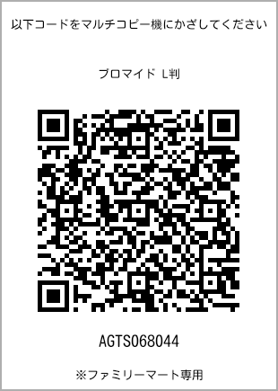 サイズブロマイド L判、プリント番号[AGTS068044]のQRコード。ファミリーマート専用
