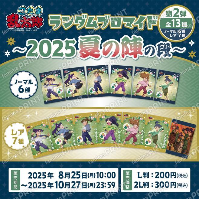 忍たま乱太郎ランダムブロマイド〜2025夏の陣の段〜　第2弾