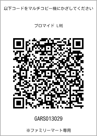 サイズブロマイド L判、プリント番号[GARS013029]のQRコード。ファミリーマート専用