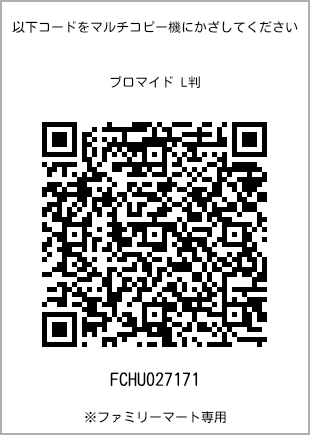 サイズブロマイド L判、プリント番号[FCHU027171]のQRコード。ファミリーマート専用