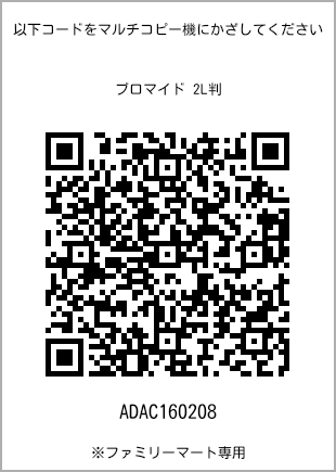 サイズブロマイド 2L判、プリント番号[ADAC160208]のQRコード。ファミリーマート専用